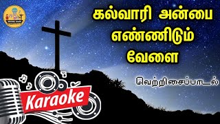 096 கல்வாரி அன்பை எண்ணிடும் வேளை  Karaoke  Kalvari Anbai Ennidum Velai [upl. by Ardella335]