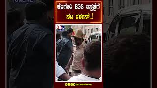 ಕೆಂಗೇರಿ BGS ಆಸ್ಪತ್ರೆಗೆ ದರ್ಶನ್ [upl. by Kcirddahc361]