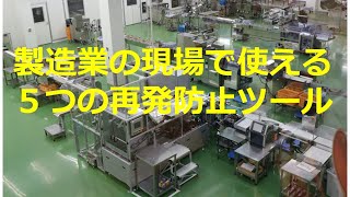 製造業の現場で使える5つの再発防止ツールとは？高崎ものづくり技術研究所品質改善手法動画シリーズ [upl. by Oriane]