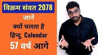 जानें क्यों चलता है हिन्दू Calendar 57 वर्ष आगे  विक्रम संवत 2078  Sunil Nain [upl. by Dagnah359]