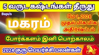 மகரம் மிக அருமையான பொற்காலம்  குரு பெயர்ச்சி பலன்கள் 2024  2025  Bapus [upl. by Hazlett527]