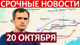 Лишили Логистики Огромные Потери Сводки на 20 Октября 0700 [upl. by Magas]