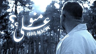 BINADEM  على منو؟؟ Official music video [upl. by Erodroeht]