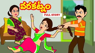 వరకట్నం FULL STORY  Telugu Stories  Telugu kathalu  Stories in Telugu  Moral Stories [upl. by Osmo]