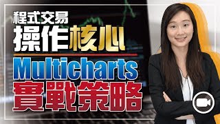 程式交易操作核心！ Multicharts實戰第 1 課【我要做程式交易  By Eva】 [upl. by Brindell]