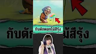 กับดักแค้น ดอกไม้สีรุ้ง 🌈🌼👵 cartoon roblox [upl. by Aelber]