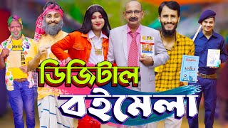 ডিজিটাল বই মেলা  Digital Boi Mela  Bangla Funny Video  Family Entertainment bd  Desi Cid [upl. by Isle998]