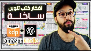 ChatGPT KDP Coloring Book Niches  العثور على نيشات ساخنة لكتب التلوين باستعمال الذكاء الاصطناعي [upl. by Swagerty]