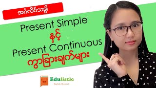 အင်္ဂလိပ်သဒ္ဒါသင်ခန်းစာ English Grammar in Burmese Present Simple Vs Present Continuous [upl. by Bledsoe]