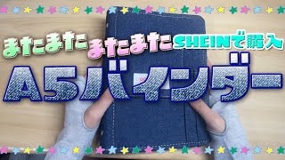 【手帳時間】SHEIN で新しいA5バインダーを購入しました！！可愛い [upl. by Ybocaj503]