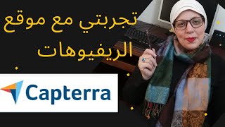 تجربتي مع موقع كتابة الريفيوهات كبتيرا MY EXPERICE WITH REVIEWS SITE CAPTERRA [upl. by Eidnarb]