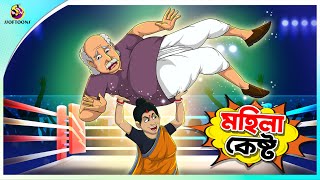 Mohila kesto  Bangla Golpo  SSoftoons  Bangla cartoon story  Bangla Fairy tales [upl. by Lyrem13]