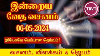 Today Bible Verse in Tamil I Today Bible Verse I Todays Bible Verse I Bible Verse Today I06052024 [upl. by Jankey]