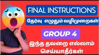 Group 4 LAST MINUTE UPDATE தேர்வு எழுதும் வழிமுறைகள் Athiyaman TNPSC இந்த தவறை எல்லாம் செய்யாதீர்கள் [upl. by Alis]