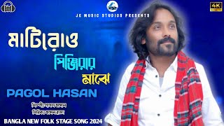 মাটির পিঞ্জিরাই  Matir Pinjiray  পাগল হাসান হাসন রাজা  Pagol Hasan  Folk Song JE Music Studios [upl. by Nahoj806]