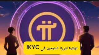 تهانينا للرواد الناجحين في KYC [upl. by Wistrup]