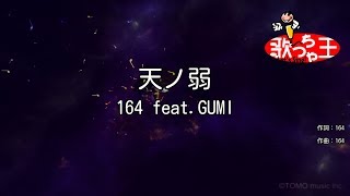 【カラオケ】天ノ弱  164 featGUMI [upl. by Tillio]