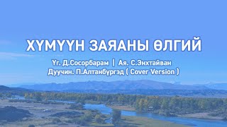 Хүмүүн заяаны өлгий  Үгтэй Humuun zayanii ulgii lyrics [upl. by Kathie]