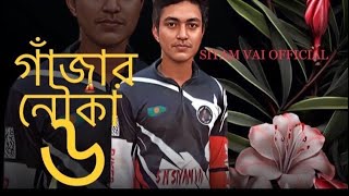 গাঁজার নৌকাঁ ৬🔥Gajar nouka 6 🛶 SIYAM VAI NEW SONG [upl. by Zoa]