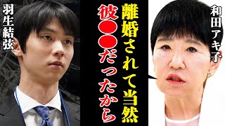 「離婚されて当然」和田アキ子が羽生結弦の離婚報道で語った真実に驚きを隠せない…！羽生の妻・末延麻裕子に対しての”ストーカー行為”や”誹謗中傷”の内容に震える！アッコと旦那との間に子供がいない理由に驚愕 [upl. by Euqinimod283]