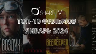 ТОП 10 ФИЛЬМОВ КОТОРЫЕ ВЫЙДУТ В ЯНВАРЕ 2024 [upl. by Akerley370]