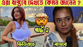 আপনি এদের থেকে ভালো দেখতে 😊 tik tok star in real life looks  riyaz Aly new video [upl. by Michigan]