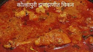 सोप्या पदधतीने बनवा कोल्हापुरी झणझणीत चिकन  How to make Kolhapuri Chicken recipe [upl. by Ainex]