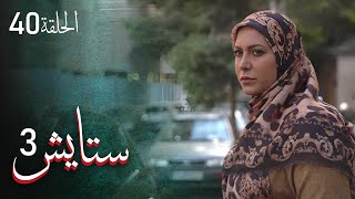 ستايش  الجزء الثالث  الحلقة 40  Setayesh  Season 3  Episode 40 [upl. by Zerelda]