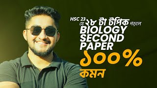 যে ২৮ টা টপিক পড়লে Biology Second Paper ১০০ কমন HSC 23 [upl. by Leinehtan984]