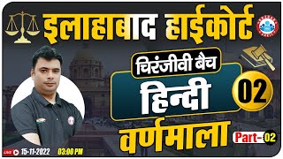 इलाहाबाद हाईकोर्ट Vacancy 2022  हिंदी वर्णमाला  Hindi For Allahabad High Court Exam चिरंजीवी बैच [upl. by Pangaro136]