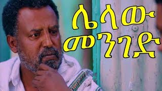 ሌላው መንገድ Ethiopian Movie Lelaw Menged 2017 [upl. by Rodina223]