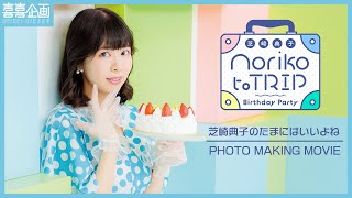 【グッズ撮影メイキング】芝崎典子バースデーパーティー～Noriko to TRIP～ [upl. by Mufinella114]