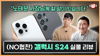 갤럭시 S24 진짜 솔직한 장단점 AI 카메라 디자인 아이폰과 비교 등 다 알려드림 S24 S24 S24 Ultra [upl. by Dulce]