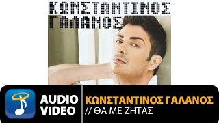 Κωνσταντίνος Γαλανός  Όλα Στα Δωσα Official Audio Video HQ [upl. by Daj]