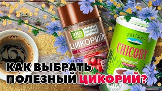 Как выбрать полезный цикорий с инулином Виды и свойства напитка [upl. by Dnalsor]