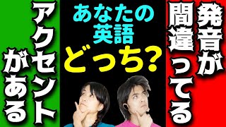 英語が通じにくい主な理由は？｜『発音が間違ってる』と『アクセントがある』の違い [upl. by Kcir]