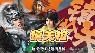 【鎮關槍】低紅連穿滿紅皇馬苟馬！內戰最強版“小龍蝦”！｜三國志戰略版 [upl. by Bashemeth]