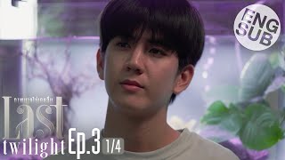 Eng Sub Last Twilight ภาพนายไม่เคยลืม  EP3 14 [upl. by Shoemaker326]