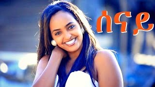 Selamawit Yohannes  Senay  ሰናይ  New Ethiopian Music Official Video [upl. by Ayardna]