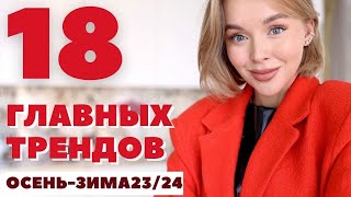 18 МОДНЫХ ТРЕНДОВ ОСЕНЬ ЗИМА 20232024  ЧТО НОСИТЬ И ГДЕ КУПИТЬ  ГЛАВНЫЕ ТЕНДЕНЦИИ СЕЗОНА [upl. by Shayla]