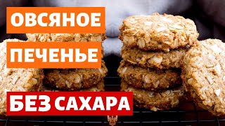 ОВСЯНОЕ ПЕЧЕНЬЕ ИЗ ОВСЯНЫХ ХЛОПЬЕВ В ДОМАШНИХ УСЛОВИЯХ РЕЦЕПТ ОВСЯНЫХ ДИЕТИЧЕСКИХ ПЕЧЕНИЙ ДОМА [upl. by Shaver]