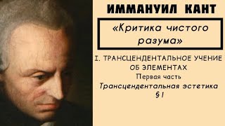 Кант КРИТИКА ЧИСТОГО РАЗУМА  Трансцендентальное учение об элементах Трансцендентальная эстетика §1 [upl. by Omolhs]