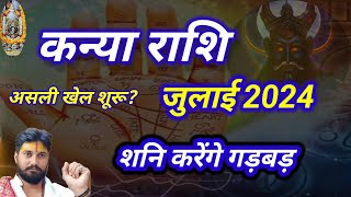 कन्या राशि जुलाई 2024 राशिफल  Kanya Rashi July 2024  Virgo July Horoscope mahadev [upl. by Aday883]