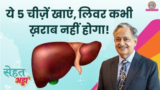 Dr SK Sarin ने बताया Healthy Liver के लिए क्या करें क्या बिलकुल न करें  Sehat Adda [upl. by Marna485]