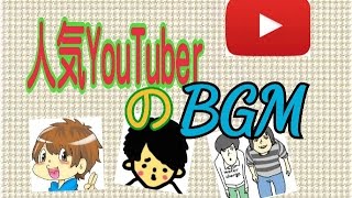 有名youtuberヒカキンやマホトなどのBGM集めてみた [upl. by Clarita]