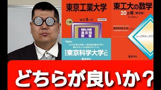 赤本比較。大学入試・難関大・医学部特訓 成績高上チャンネル 数学編 [upl. by Akkinahs217]