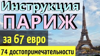 ИНСТРУКЦИЯ путешествия ПАРИЖ 74 достопримечательности67 евроКак САМОСТОЯТЕЛЬНО доехатьParis 2024 [upl. by Dlaregztif]