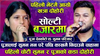 पहिलो भेटमै पुजा र सुमनको कडा दोहोरी सुमनलाई पुजा मन परे पछी छोडेनन् Puja Devkota VS Suman Pariyar [upl. by Asena]