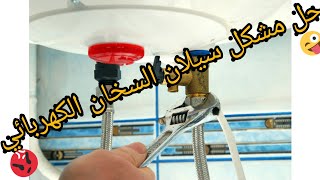 حل مشكلة سيلان سخان الكهربائي fuite deau chauffe eau electrique [upl. by Barsky]