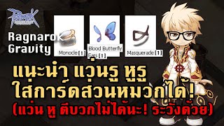 RO GGT แนะนำ รีวิว แว่นรู หูรู ใช้ใส่ การ์ดส่วนหัว หมวก ได้ ใช้กับการ์ดที่ไม่ต้องตีบวกของที่ใส่ [upl. by Esertap726]